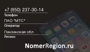 Кто звонил с 9502373014 - регион и оператор